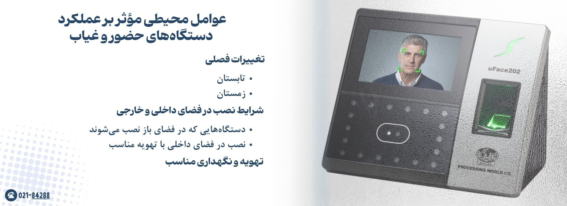 عوامل محیطی مؤثر بر عملکرد دستگاه‌های حضور و غیاب